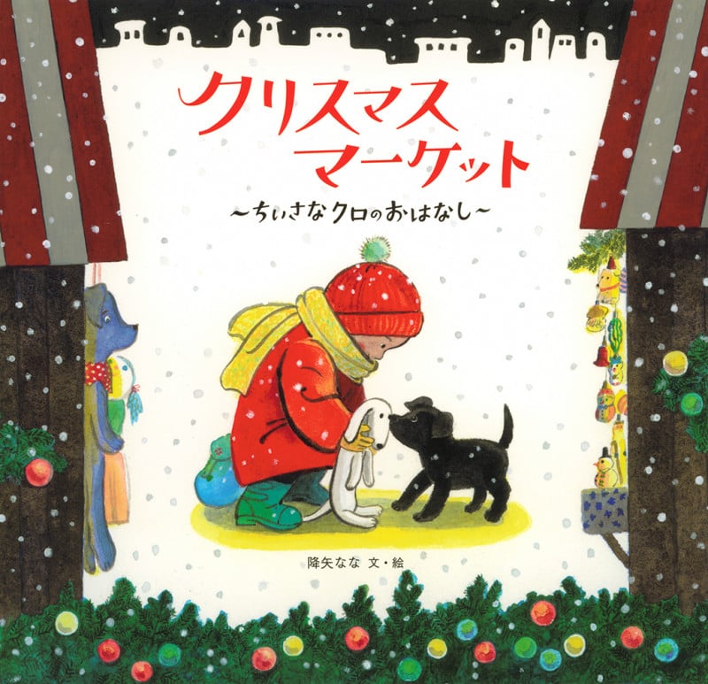 クリスマスマーケット ちいさなクロのおはなし (日本傑作絵本シリーズ)