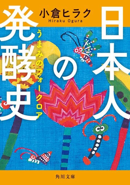 日本人の発酵史 うまみのフォークロア (角川文庫)