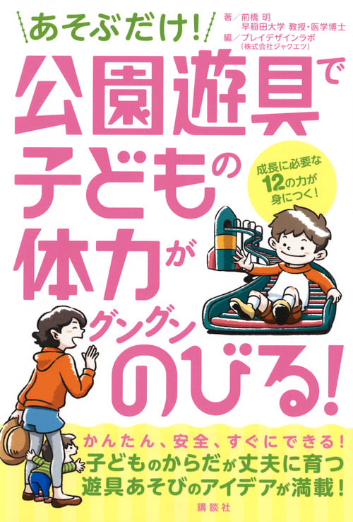あそぶだけ! 公園遊具で子どもの体力がグングンのびる!