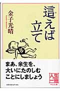 這えば立て (中公文庫)