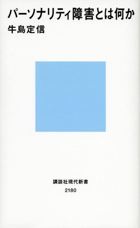 パーソナリティ障害とは何か (講談社現代新書)