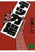テッカ場 (講談社文庫)