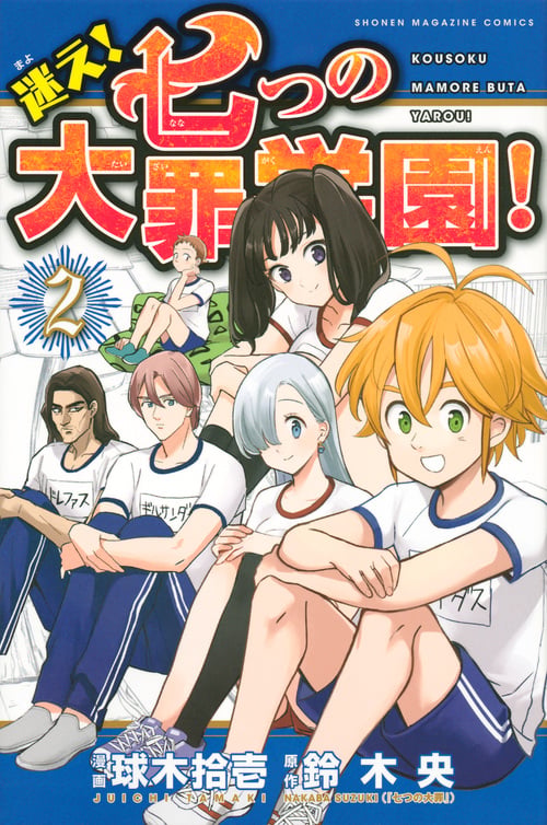 迷え!七つの大罪学園!(2) (講談社コミックス)