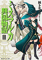 ミスマルカ興国物語 (3) (角川スニーカー文庫)
