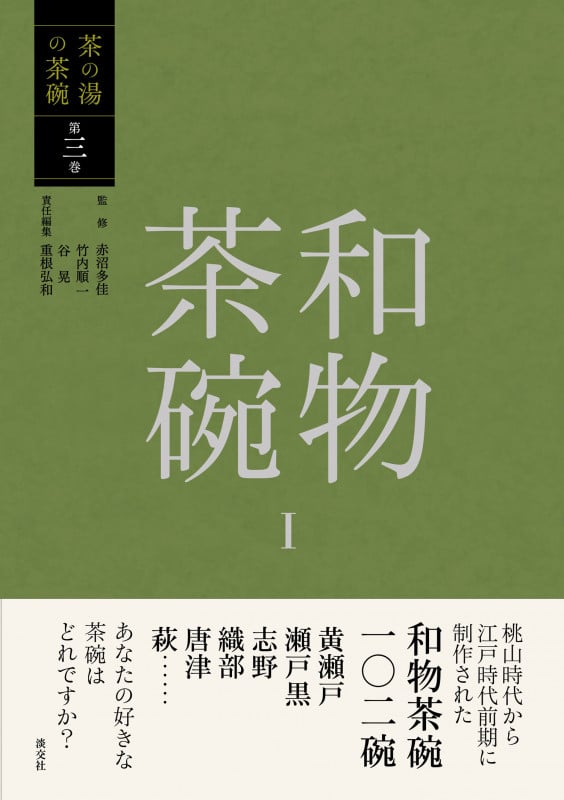 和物茶碗 (I) (茶の湯の茶碗 第三巻)