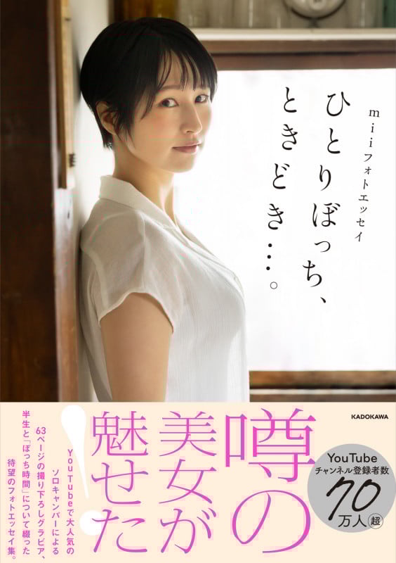 miiフォトエッセイ ひとりぼっち、ときどき...。