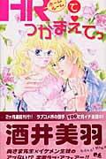 HR(ホームルーム)でつかまえてっ (クイーンズコミックス)