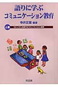 語りに学ぶコミュニケーション教育 (上巻)