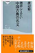 朗読してみたい 中国古典の名文 (祥伝社新書)