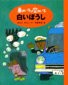 車のいろは空のいろ 白いぼうし (車のいろは空のいろ 1)