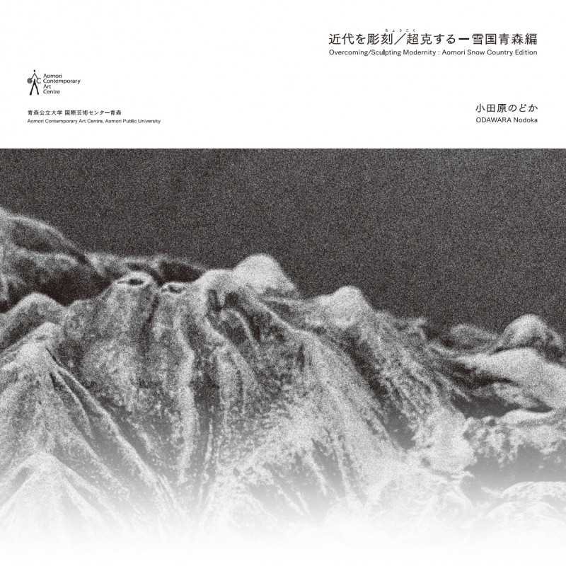 近代を彫刻/超克する 雪国青森編