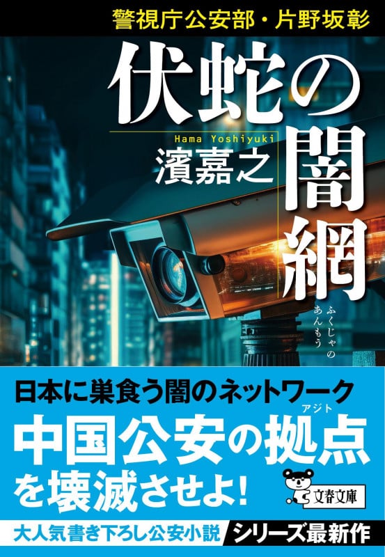 警視庁公安部・片野坂彰 伏蛇の闇網 (文春文庫)の詳細を見る