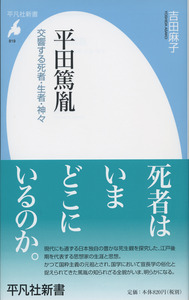 平田篤胤 交響する死者・生者・神々 (819) (平凡社新書)