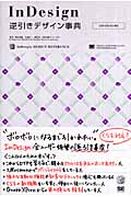 InDesign逆引きデザイン事典 CS3/CS2/CS対応
