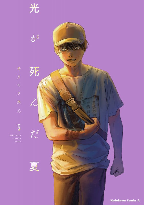 光が死んだ夏 (5) (角川Cエース)