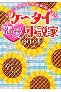ケータイ恋愛小説家 イジワル幼なじみが恋の先生!? (ケータイ小説文庫)