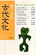 東アジアの古代文化 133号 (133)