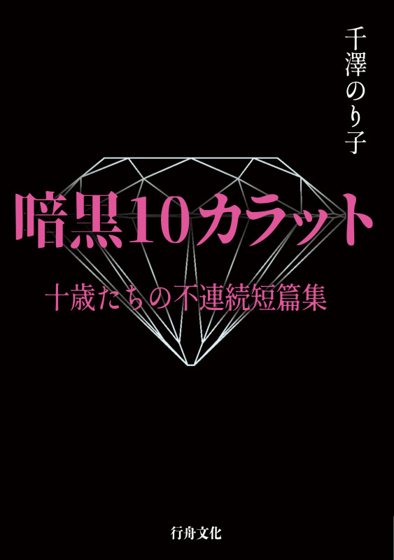 暗黒10カラット 十歳たちの不連続短篇集