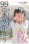 99のありがとう・桜 日本中から寄せられた20の感動物語 (リンダブックス)