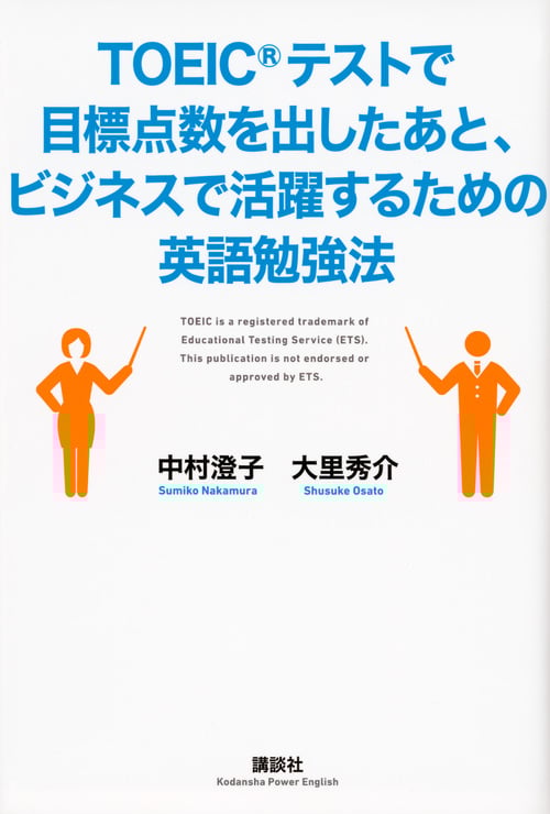 TOEICテストで目標点数を出したあと、ビジネスで活躍するための英語勉強法 (講談社パワー・イングリッシュ)