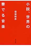 小説、世界の奏でる音楽 (中公文庫)の詳細を見る