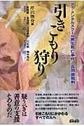 引きこもり狩り アイ・メンタルスクール寮生死亡事件/長田塾裁判