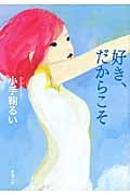好き、だからこそ (新潮文庫)の詳細を見る