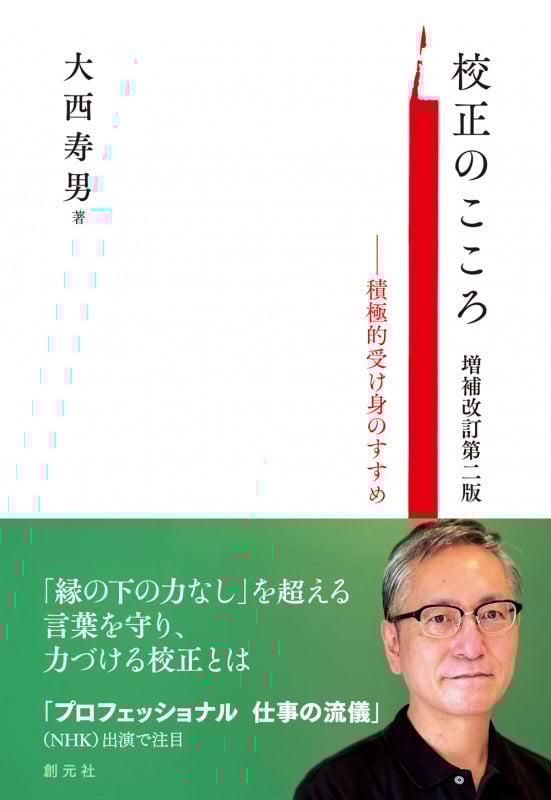 校正のこころ 増補改訂第二版 積極的受け身のすすめ