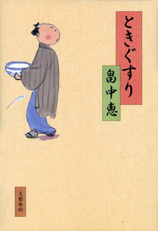 ときぐすり
