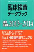 臨床検査データブック 2013-2014