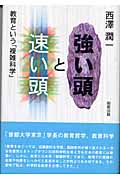 強い頭と速い頭 教育という複雑科学