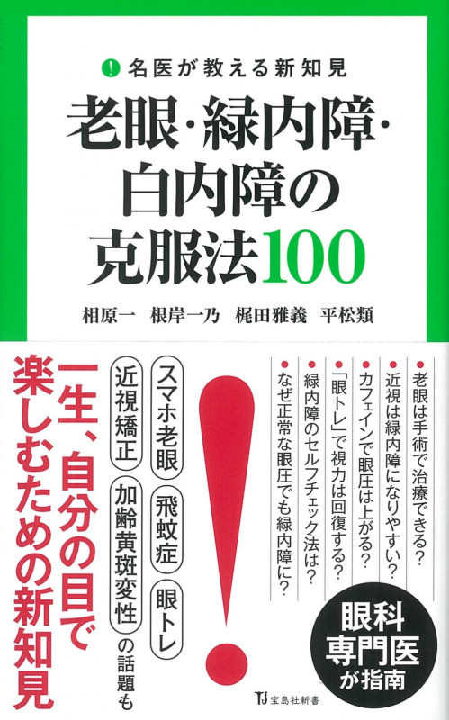 名医が教える新知見 老眼・緑内障・白内障の克服法 100 (宝島社新書)