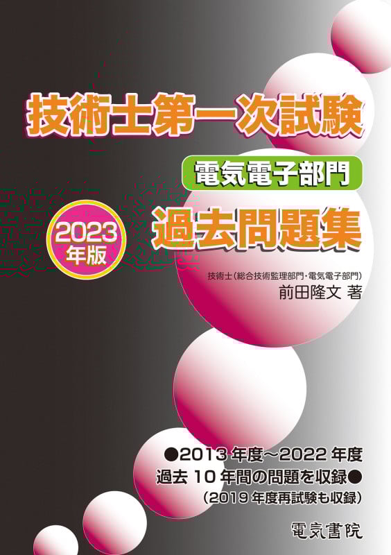 技術士第一次試験電気電子部門過去問題集 (2023年版)