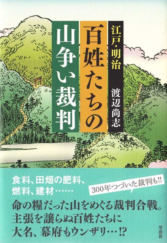 百姓たちの山争い裁判 江戸・明治