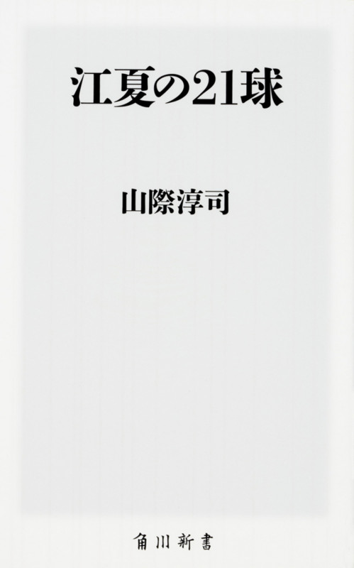 江夏の21球 (角川新書)