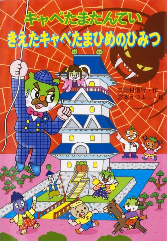 キャベたまたんてい きえたキャベたまひめのひみつ (キャベたまたんてい)