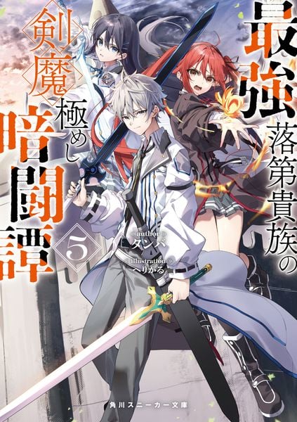 最強落第貴族の剣魔極めし暗闘譚5 (5) (角川スニーカー文庫)