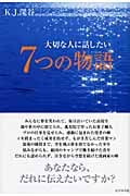 大切な人に話したい 7つの物語