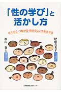 「性の学び」と活かし方 はたらく・つながる・自分らしい性を生きる
