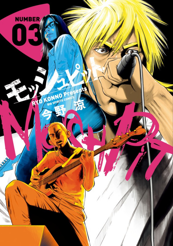 モッシュピット (NUMBER03) (ビッグC)