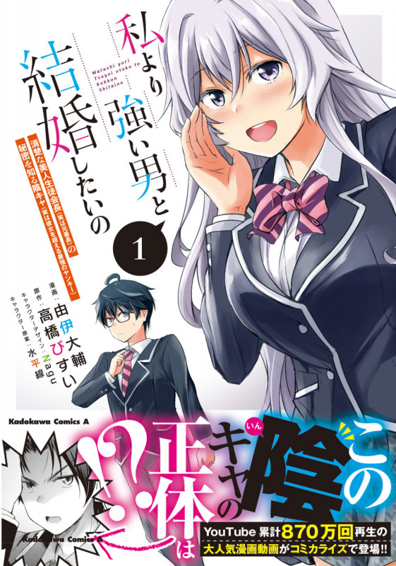 私より強い男と結婚したいの 1 清楚な美人生徒会長(実は元番長)の秘密を知る陰キャ(実は彼女を超える最強のヤンキー) (1) (角川コミックス・エース)