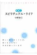 幸運!スピリチュアル・ライフ すべてが思いどおりに回りだす!
