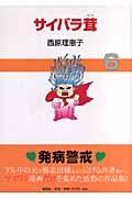 サイバラ茸6