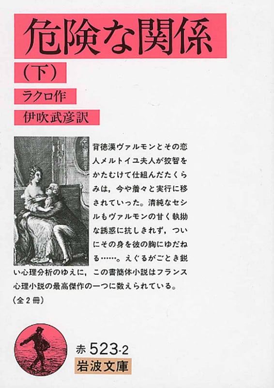 危険な関係 (下) (岩波文庫)