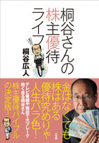 桐谷さんの株主優待ライフ