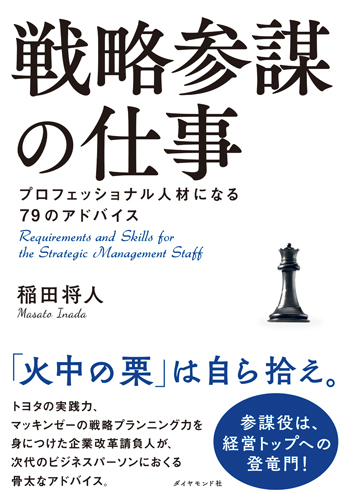 戦略参謀の仕事 プロフェッショナル人材になる79のアドバイス