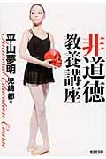 非道徳教養講座 (光文社文庫 ひ-14-4)