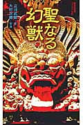聖なる幻獣 <ヴィジュアル版> (集英社新書)