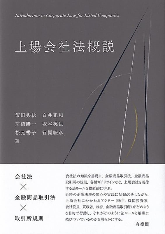 上場会社法概説 (単行本)