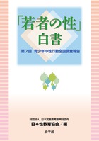 「若者の性」白書-第7回 青少年の性行動全国調査報告- (教育単行本)